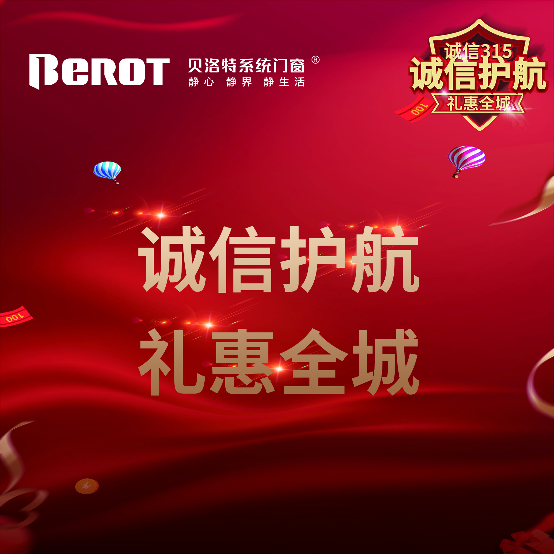 315国际花费者权利日贝洛特体系门窗315诚信护航